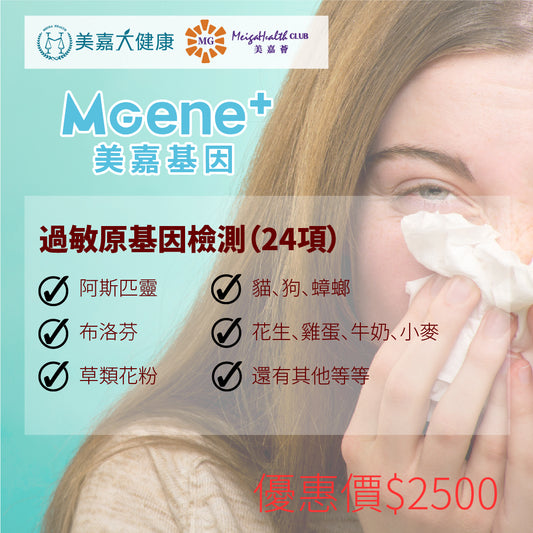 MGene+ 過敏原基因檢測(24項)