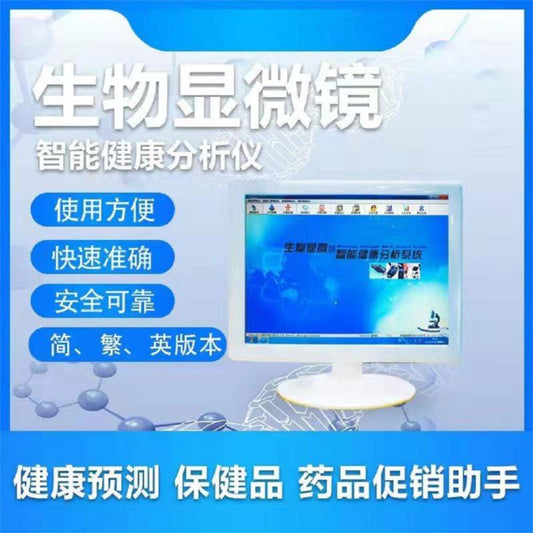 生物顯微鏡智能健康分析系统