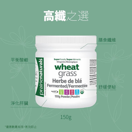 【限量優惠】Prairie Naturals Fermented Organic Wheat Grass 有機發酵小麥草粉 150g EXP: 2025/03  (促進健康的益生元，清理腸道，平衡身體酸鹼值）