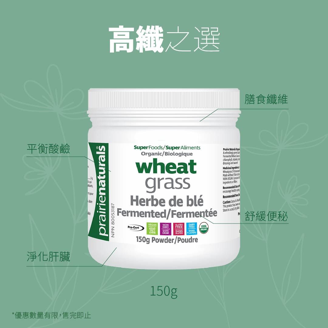 【限量優惠】Prairie Naturals Fermented Organic Wheat Grass 有機發酵小麥草粉 150g EXP: 2025/03 (促進健康的益生元,清理腸道,平衡身體酸鹼值)