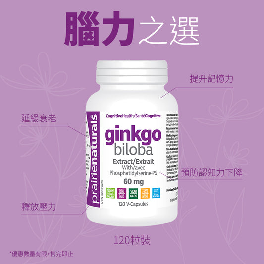 【限時優惠】Prairie Naturals Ginkgo Biloba Extract 銀杏葉精華120粒 - 改善記憶力，支持健康的大腦功能，改善認知功能，改善血液循環和血管強度以及神經保護特性，抗發炎 (Exp: 2025/06)
