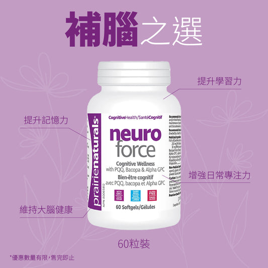【限時優惠】Prairie Naturals Neuro-Force 腦勁配方60粒 Exp:2025/09