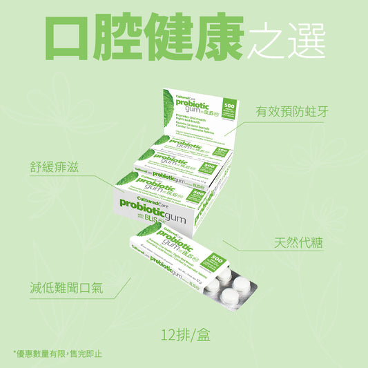 【限時優惠】Prairie Naturals CulturedCare Probiotic Gum BlisK12 益生菌口香糖 留蘭香/薄荷味12排/盒 Exp: 2024/12 （防口氣，預防蛀牙，減輕痱滋疼痛）