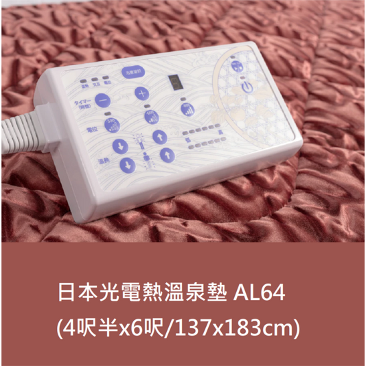 日本光電熱溫泉墊 IntelliLife α AL64