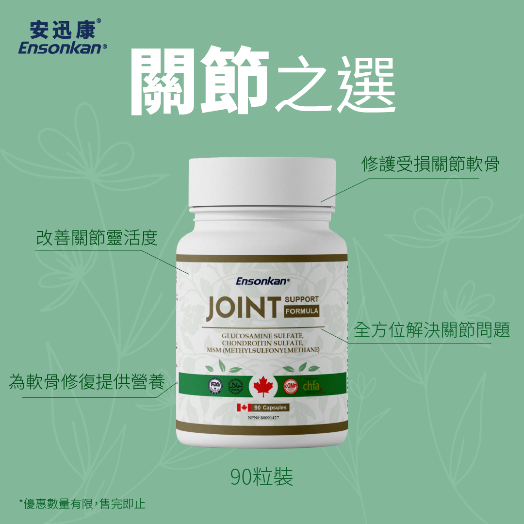 【限時優惠】Ensonkan Joint Support Formula 關節寶90粒