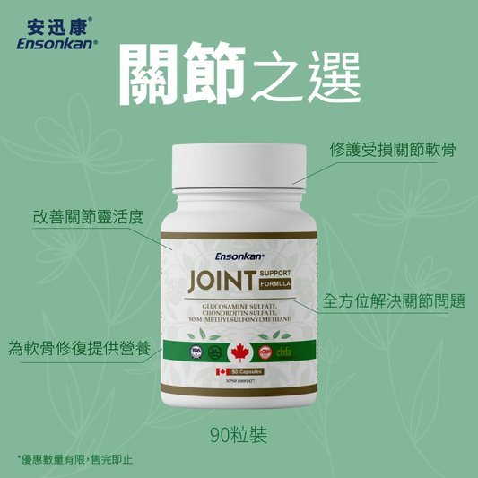【限時優惠】Ensonkan Joint Support Formula 關節寶90粒