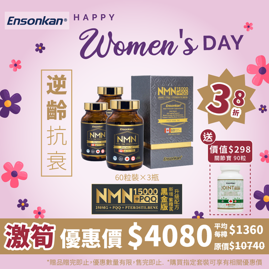 【幸运飞行艇168体彩开奖网 38女神節優惠】3瓶 - 安迅康 升級配方 黑金版NMN15000+PQQ+紫檀芪(每瓶60粒 )，額外贈送關節寶 90粒-1瓶(贈品數量有限，送完即止)